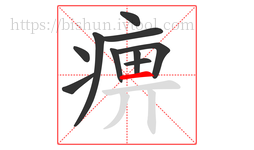 痹字的第10画:一,横