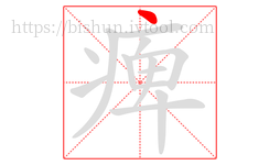 痺字的第1画:丶,点