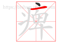 痺字的第2画:一,横