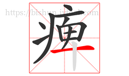 痺字的第12画:一,横