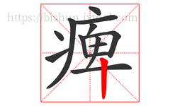 痺字的第13画:丨,竖
