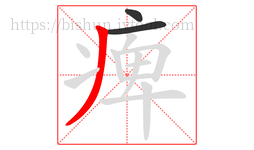 痺字的第3画:丿,撇