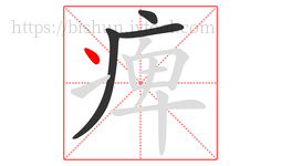 痺字的第4画:丶,点