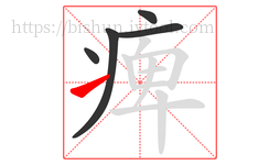 痺字的第5画:㇀,提