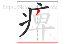 痺字的第6画:丿,撇
