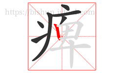 痺字的第7画:丨,竖