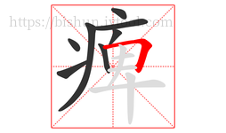 痺字的第8画:𠃍,横折