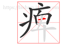 痺字的第9画:一,横
