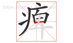痺字的第10画:一,横
