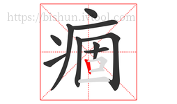 痼字的第10画:丨,竖