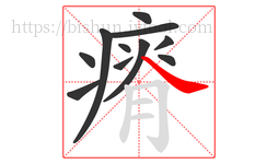 瘠字的第11画:㇏,捺