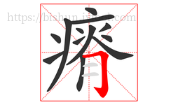 瘠字的第13画:𠃌,横折钩