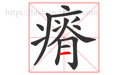 瘠字的第15画:一,横