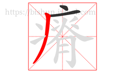 瘠字的第3画:丿,撇