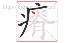 瘠字的第6画:丶,点