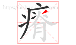 瘠字的第8画:丿,撇