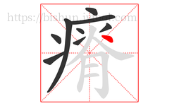 瘠字的第9画:丶,点