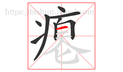 瘪字的第9画:一,横
