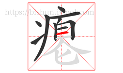 瘪字的第10画:一,横