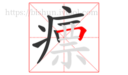 瘭字的第8画:𠃍,横折