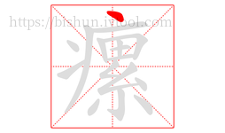 瘰字的第1画:丶,点