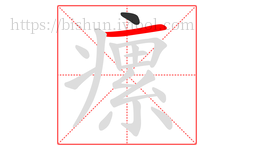 瘰字的第2画:一,横