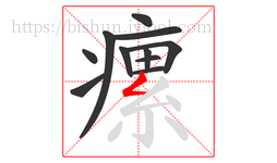 瘰字的第11画:𠃋,撇折