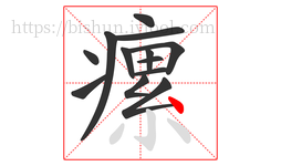 瘰字的第13画:丶,点