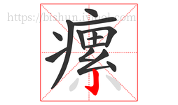 瘰字的第14画:亅,竖钩