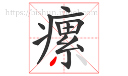 瘰字的第15画:丿,撇