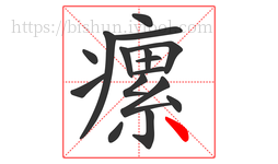 瘰字的第16画:丶,点