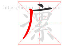 瘰字的第3画:丿,撇