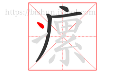 瘰字的第4画:丶,点