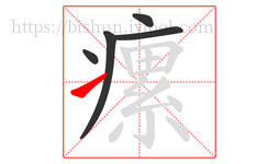 瘰字的第5画:㇀,提