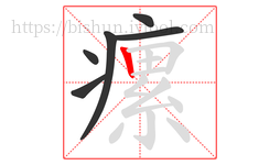 瘰字的第6画:丨,竖