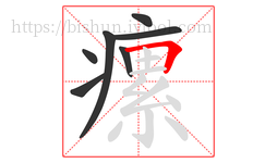 瘰字的第7画:𠃍,横折