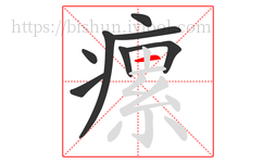 瘰字的第8画:一,横