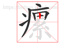 瘰字的第9画:丨,竖
