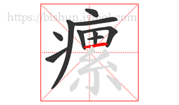 瘰字的第10画:一,横