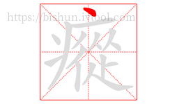 瘲字的第1画:丶,点