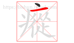 瘲字的第2画:一,横
