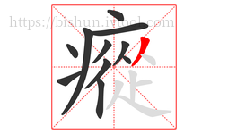 瘲字的第11画:丿,撇