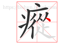 瘲字的第12画:丶,点