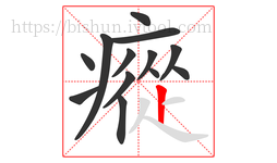 瘲字的第13画:丨,竖