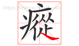 瘲字的第16画:㇏,捺