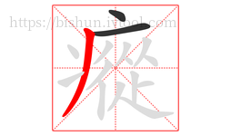 瘲字的第3画:丿,撇
