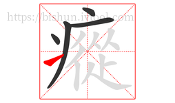 瘲字的第5画:㇀,提