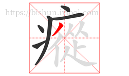 瘲字的第6画:丿,撇
