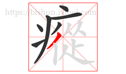 瘲字的第7画:丿,撇
