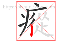 瘲字的第8画:丨,竖